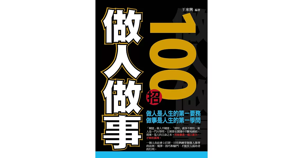 做人做事100招 (電子書) | 拾書所