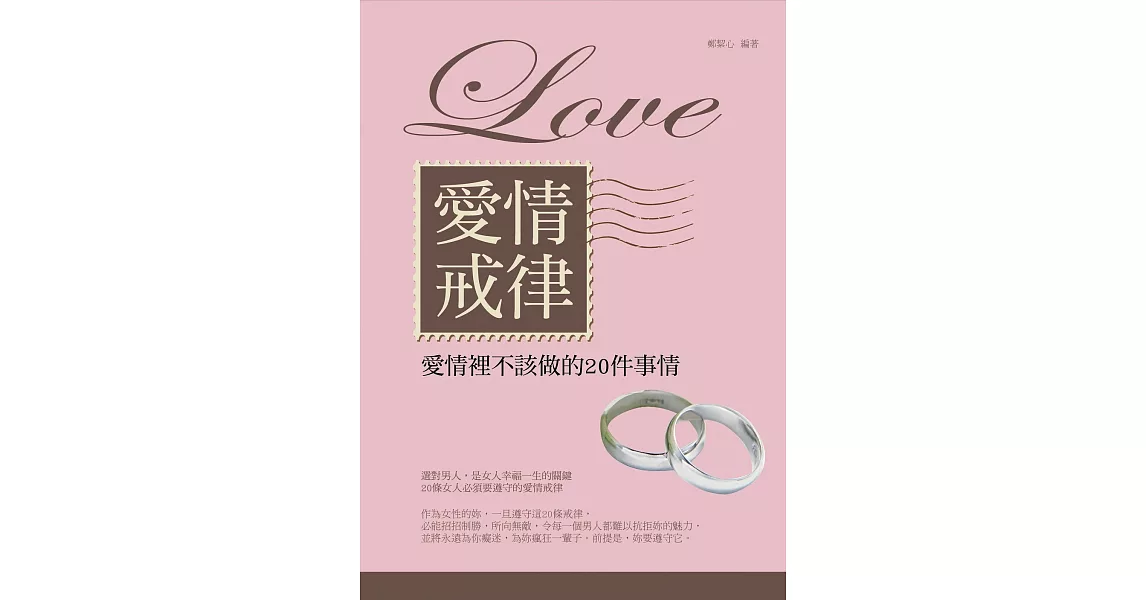 愛情戒律——愛情裡不該做的20件事情 (電子書) | 拾書所