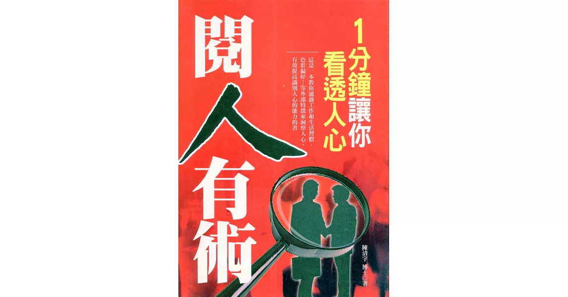 閱人有術——1分鐘讓你看透人心 (電子書) | 拾書所