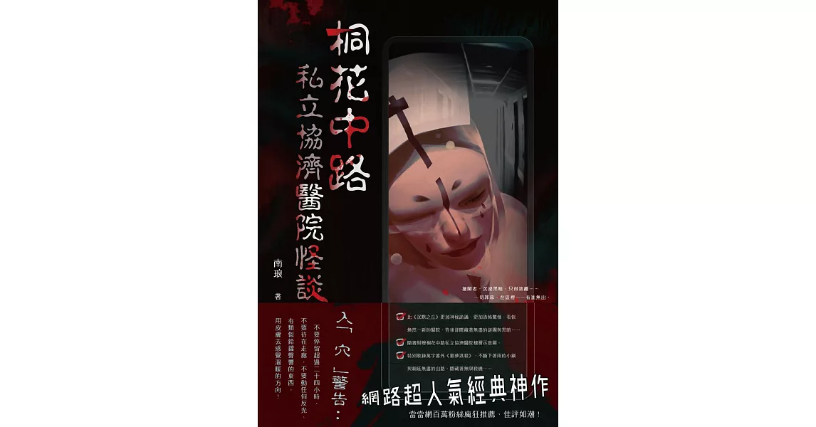 桐花中路私立協濟醫院怪談 (電子書) | 拾書所