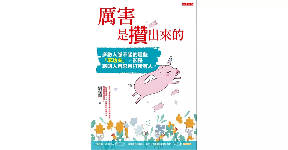 厲害是攢出來的 (電子書) | 拾書所