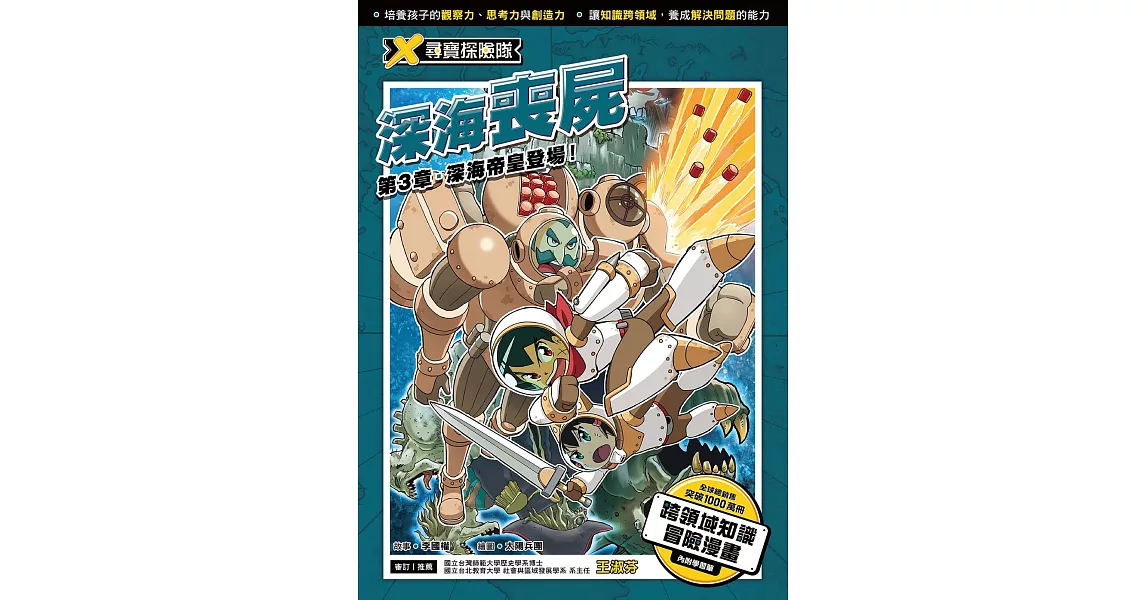 X尋寶探險隊 (3) 第三章：深海帝皇登場！ (電子書) | 拾書所