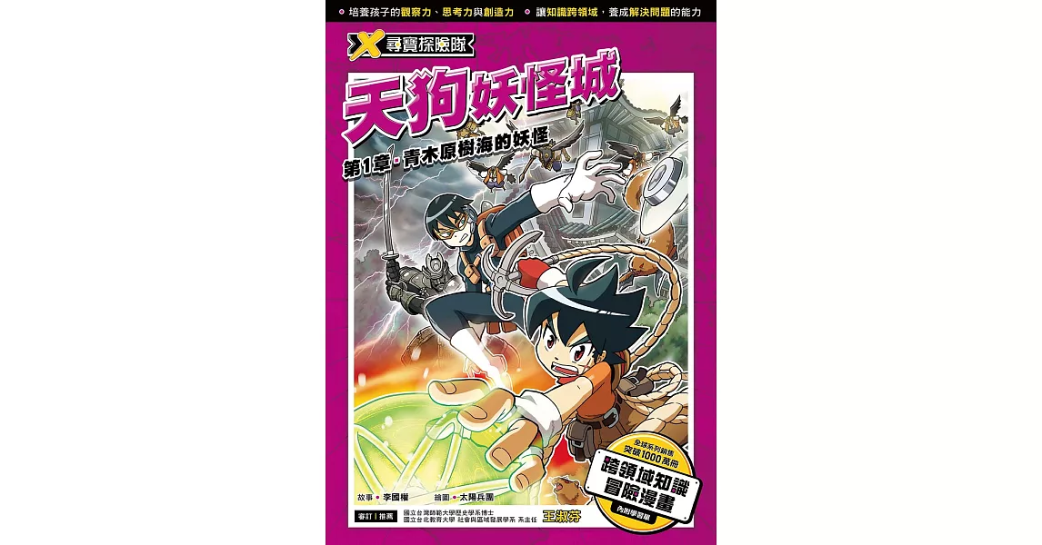 X尋寶探險隊 (8) 第一章：青木原樹海的妖怪 (電子書) | 拾書所