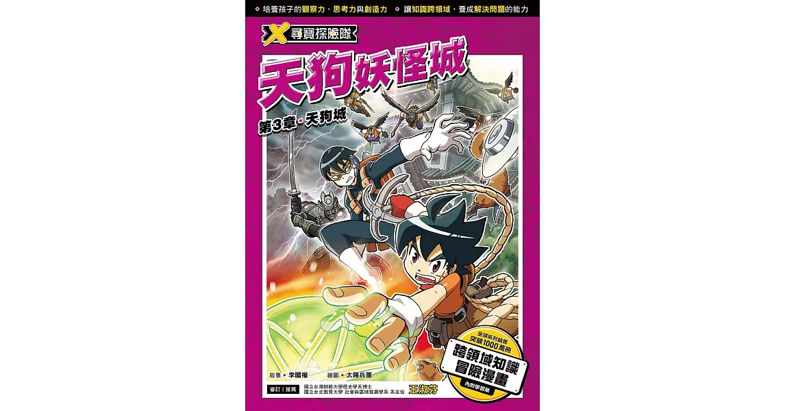 X尋寶探險隊 (8) 第三章：天狗城 (電子書) | 拾書所