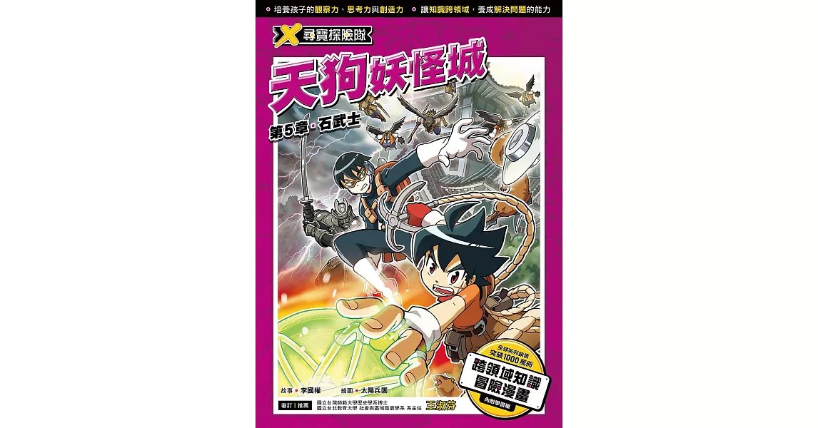 X尋寶探險隊 (8) 第五章：石武士 (電子書) | 拾書所