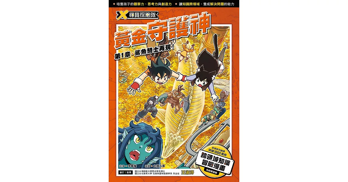 X尋寶探險隊 (9) 第一章：鯊魚騎士再現！ (電子書) | 拾書所