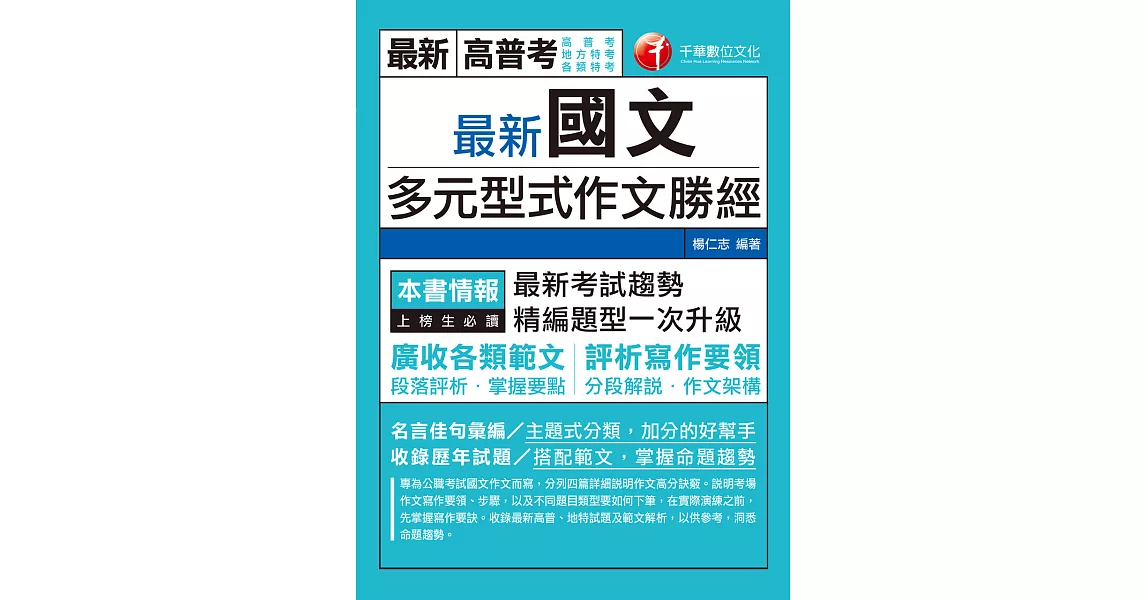 110年最新國文多元型式作文勝經[高普考／地方特考] (電子書) | 拾書所