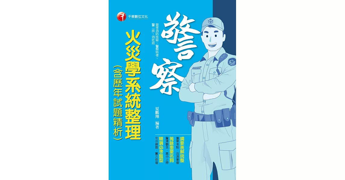 110年火災學系統整理(含歷年試題精析)[一般警察／警察特考] (電子書) | 拾書所