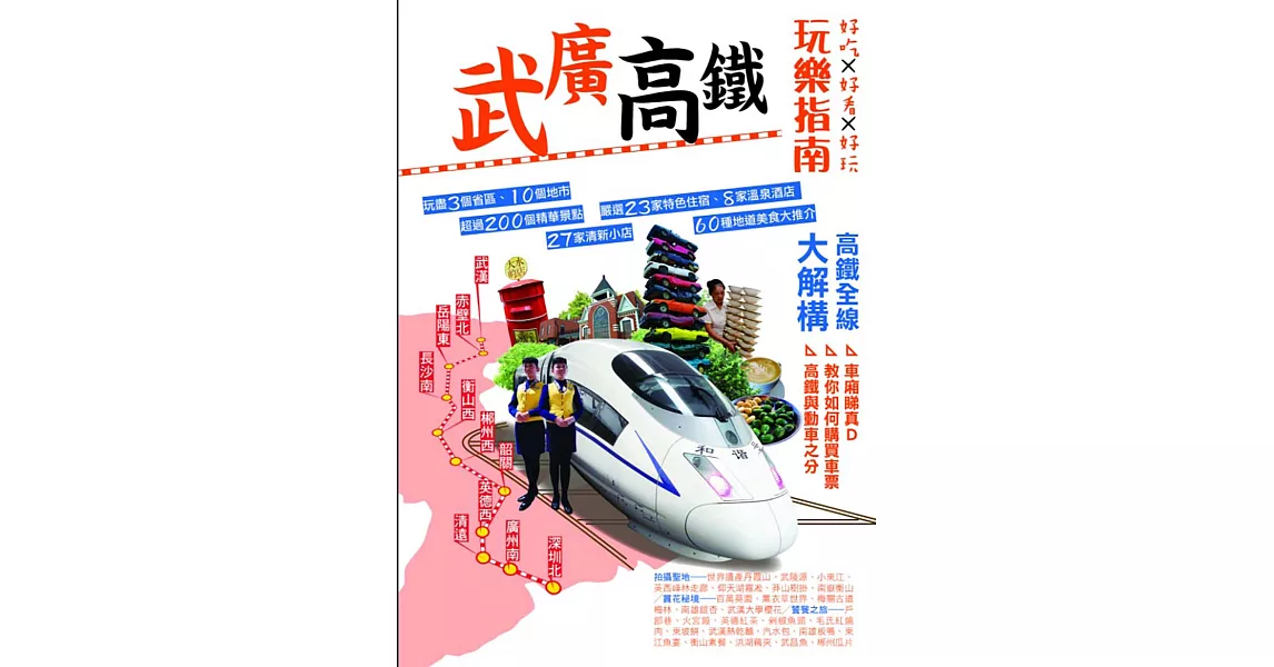 武廣高鐵玩樂指南 (電子書) | 拾書所