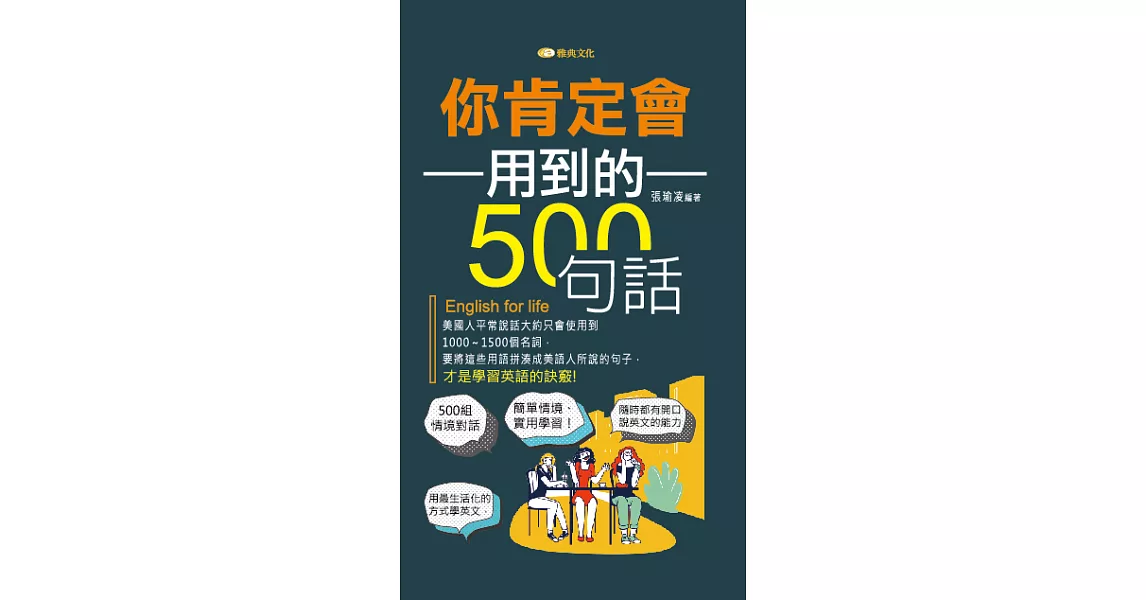 你肯定會用到的500句話 (電子書) | 拾書所