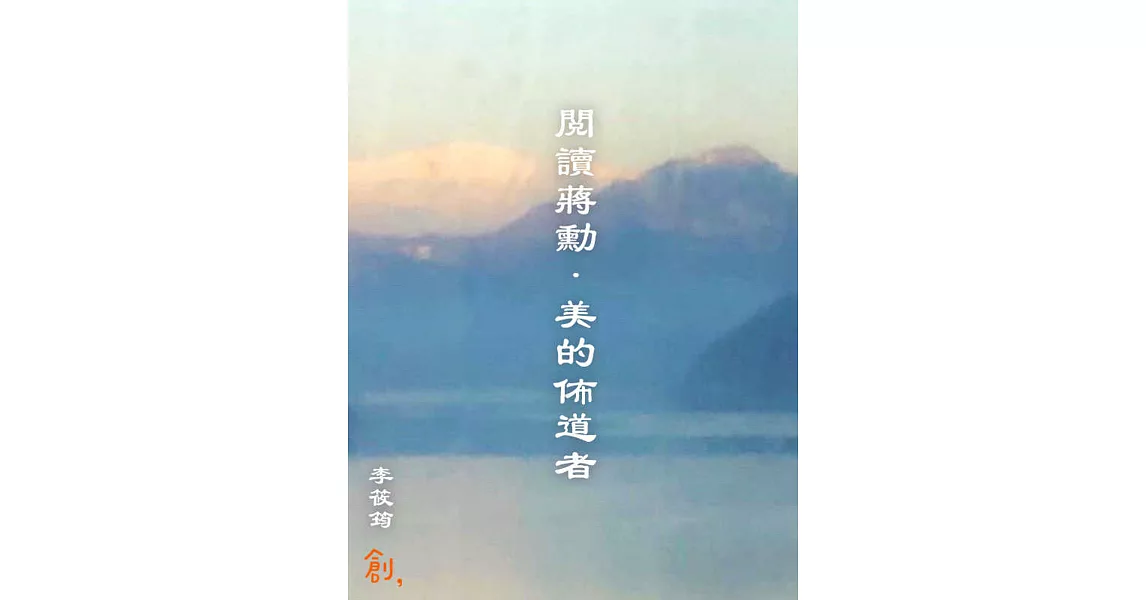 閱讀蔣勳．美的佈道者 (電子書) | 拾書所