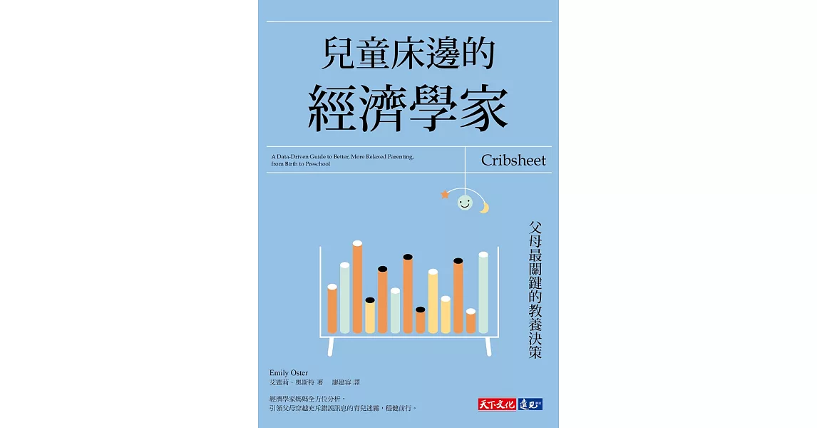 兒童床邊的經濟學家：父母最關鍵的教養決策 (電子書) | 拾書所