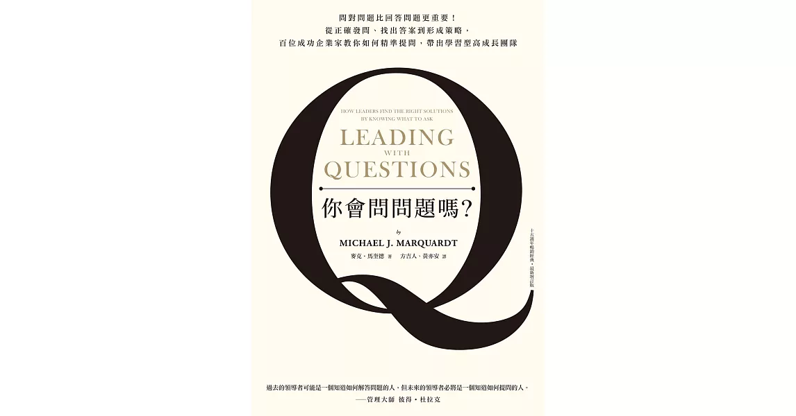 你會問問題嗎？問對問題比回答問題更重要！從正確發問、找出答案到形成策略，百位成功企業家教你如何精準提問，帶出學習型高成長團隊（十五週年暢銷經典˙最新增訂版） (電子書) | 拾書所