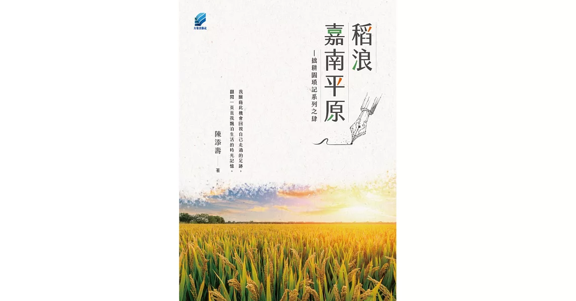 稻浪嘉南平原──拙耕園瑣記系列之肆 (電子書) | 拾書所