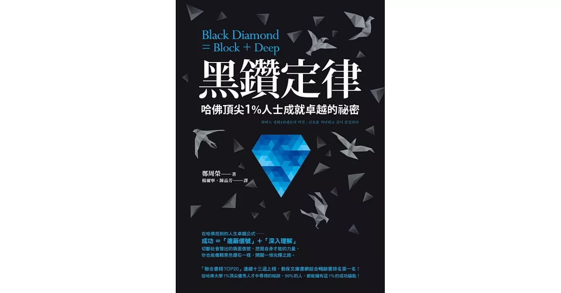 黑鑽定律：哈佛頂尖1％人士成就卓越的祕密 (電子書) | 拾書所