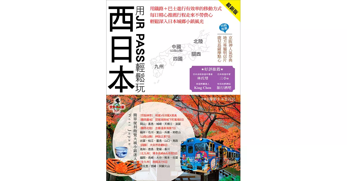 用JR PASS輕鬆玩西日本(最新版) (電子書) | 拾書所