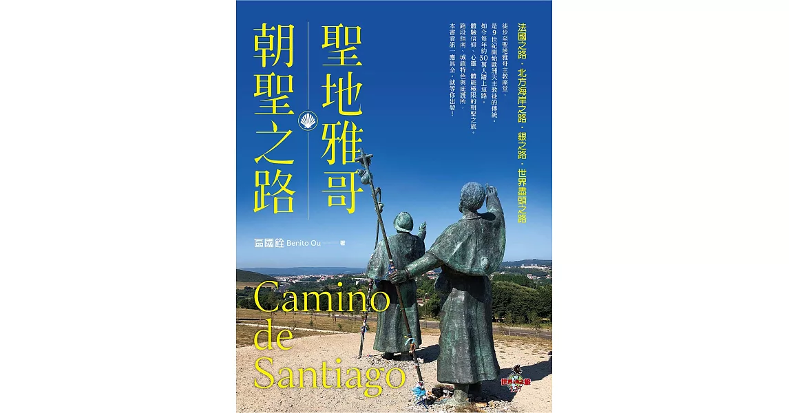 聖地雅哥朝聖之路Camino de Santiago (電子書) | 拾書所