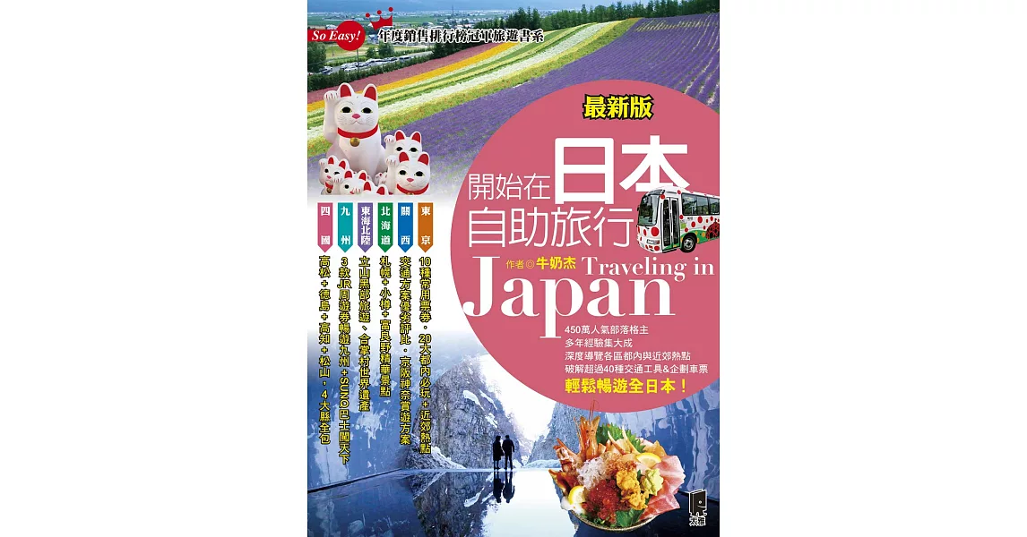 開始在日本自助旅行(最新版) (電子書) | 拾書所