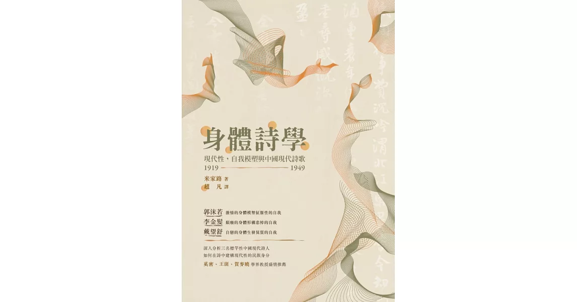 身體詩學：現代性，自我模塑與中國現代詩歌 1919-1949 (電子書) | 拾書所