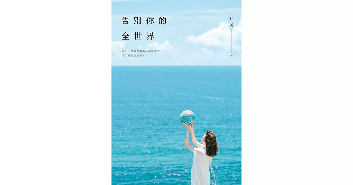 告別你的全世界 (電子書) | 拾書所