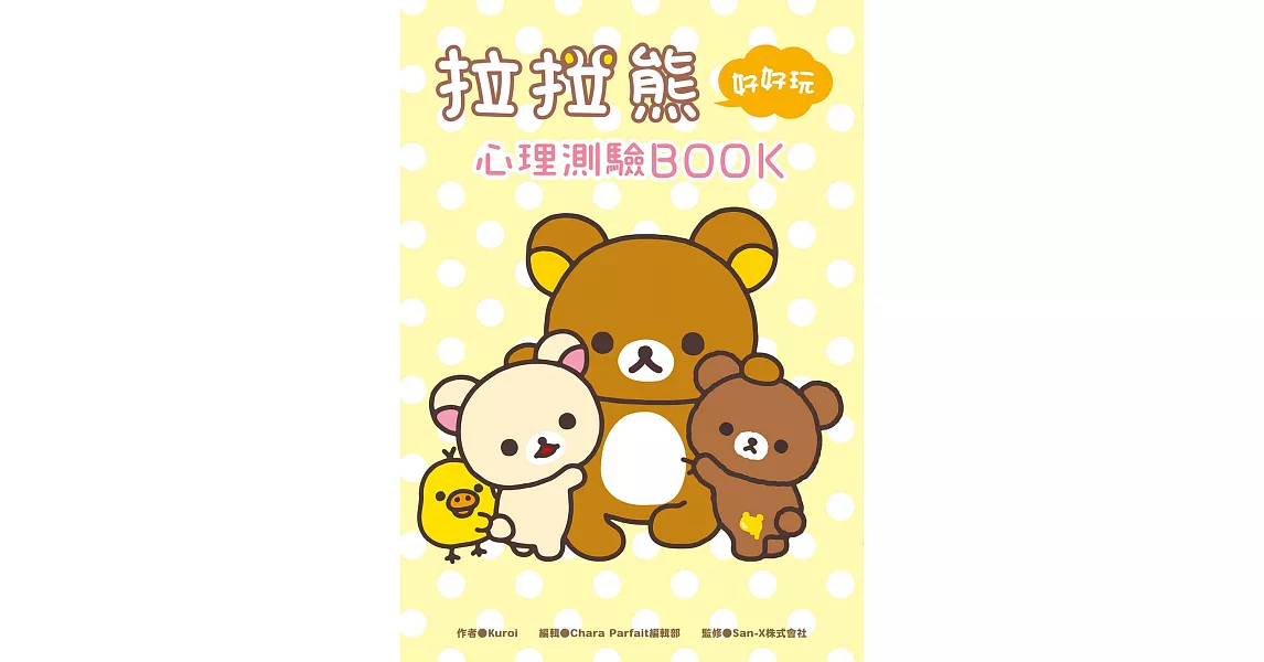 拉拉熊好好玩心理測驗BOOK (電子書) | 拾書所