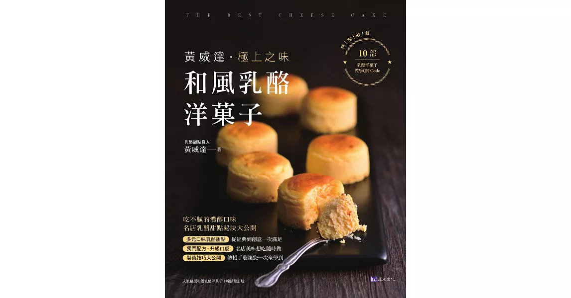 黃威達 極上之味和風乳酪洋菓子 (電子書) | 拾書所