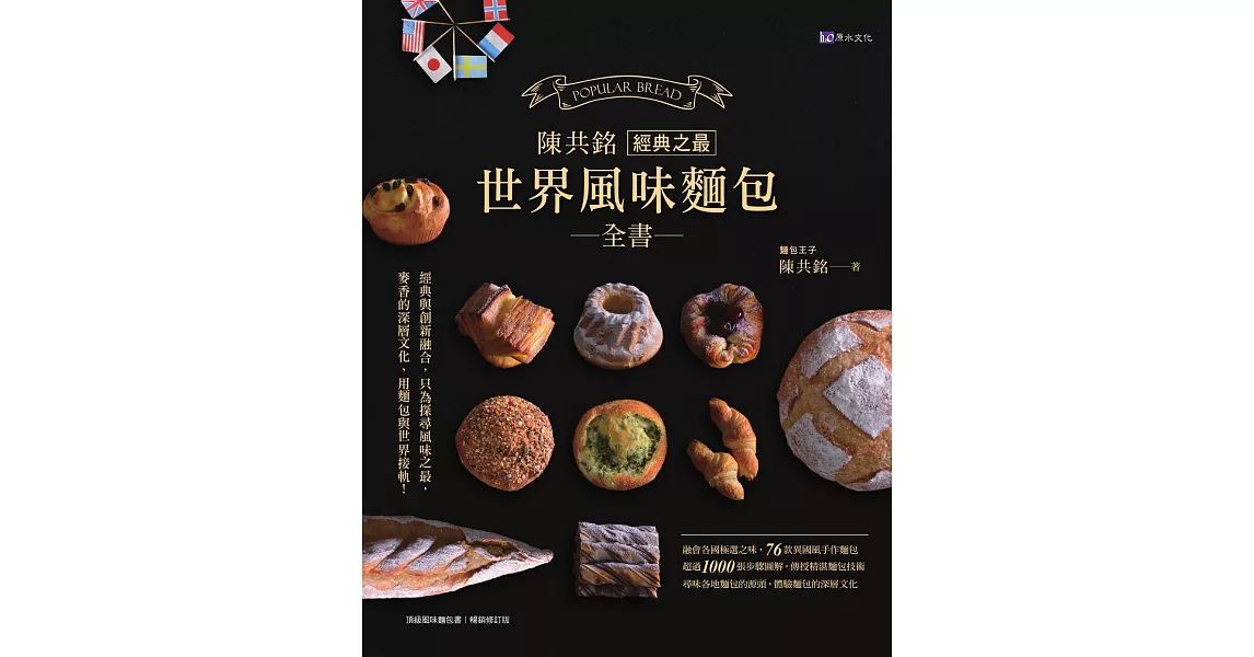 陳共銘 經典之最世界風味麵包全書 (電子書) | 拾書所