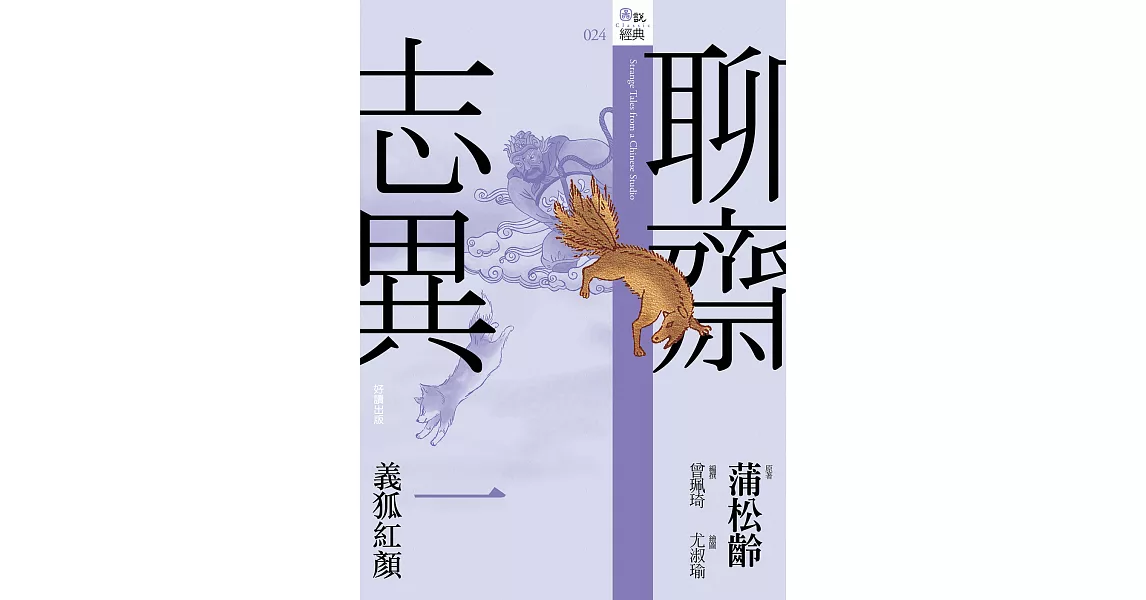 聊齋志異一‧義狐紅顏 (電子書) | 拾書所