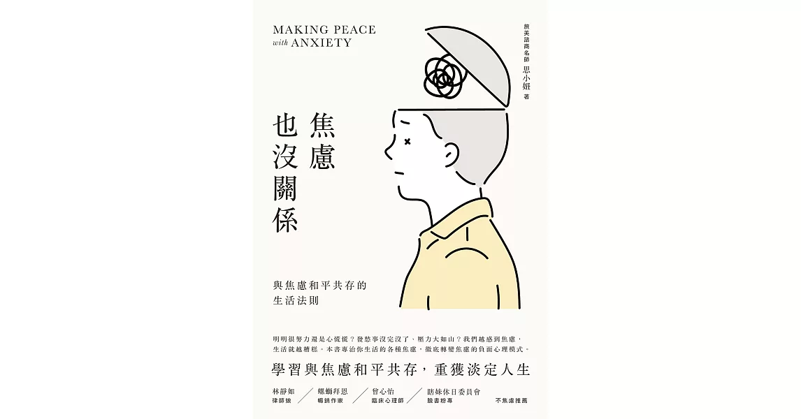 焦慮也沒關係！：與焦慮和平共存的生活法則 (電子書) | 拾書所