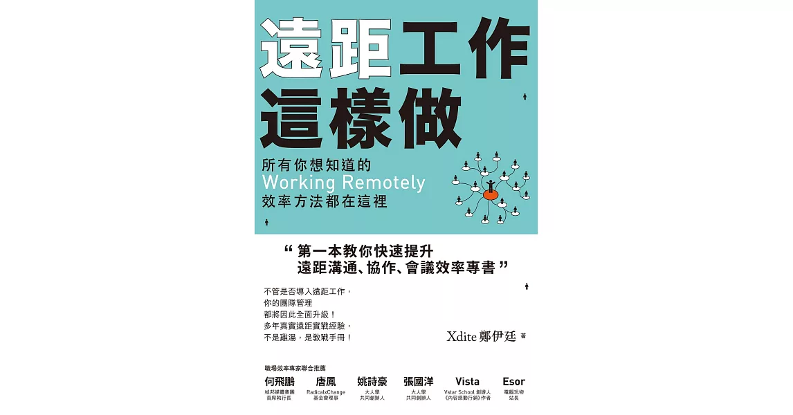 遠距工作這樣做：所有你想知道的Working Remotely效率方法都在這裡 (電子書) | 拾書所