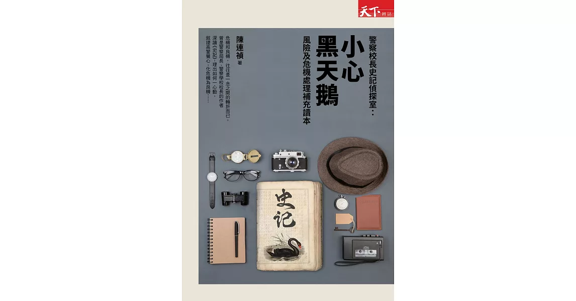 警察校長史記偵探室：小心黑天鵝 (電子書) | 拾書所