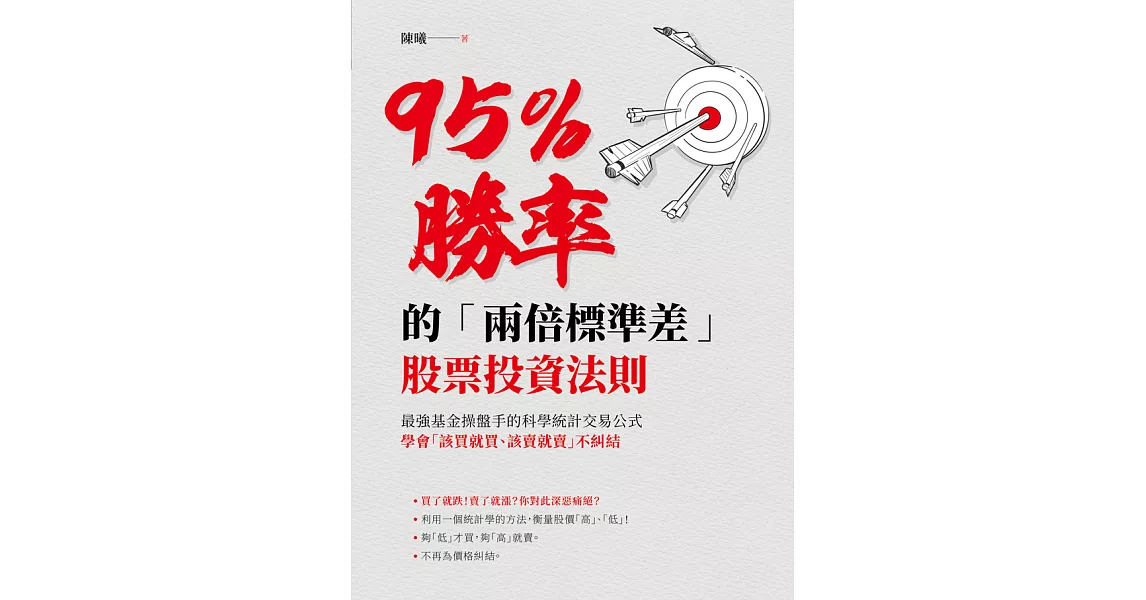 95％勝率的「兩倍標準差」股票投資法則：最強基金操盤手的科學統計交易公式，學會「該買就買該賣就賣」不糾結 (電子書) | 拾書所