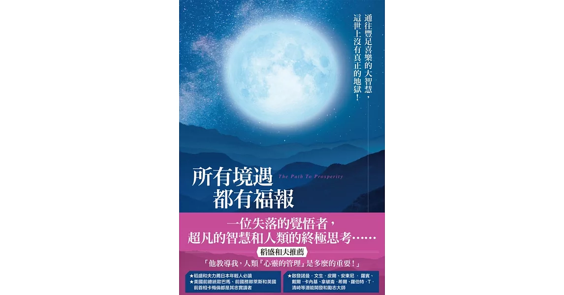 所有境遇都有福報：通往豐足喜樂的大智慧，這世上沒有真正的地獄！ (電子書) | 拾書所