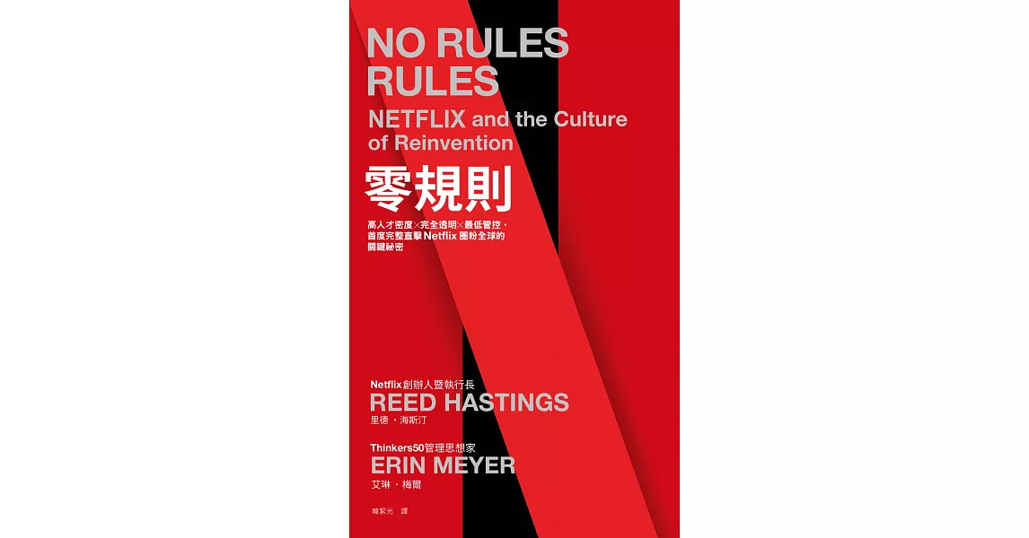 零規則：高人才密度x完全透明x最低管控，首度完整直擊Netflix圈粉全球的關鍵祕密 (電子書) | 拾書所