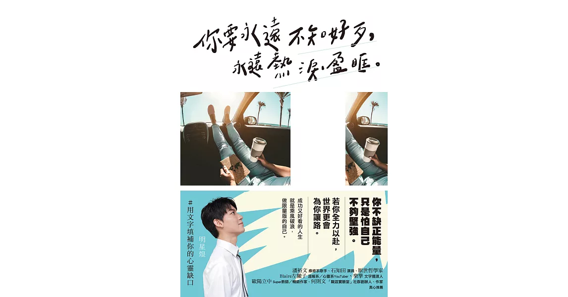 你要永遠不知好歹，永遠熱淚盈眶 (電子書) | 拾書所