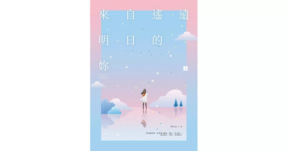 來自遙遠明日的妳（上） (電子書) | 拾書所