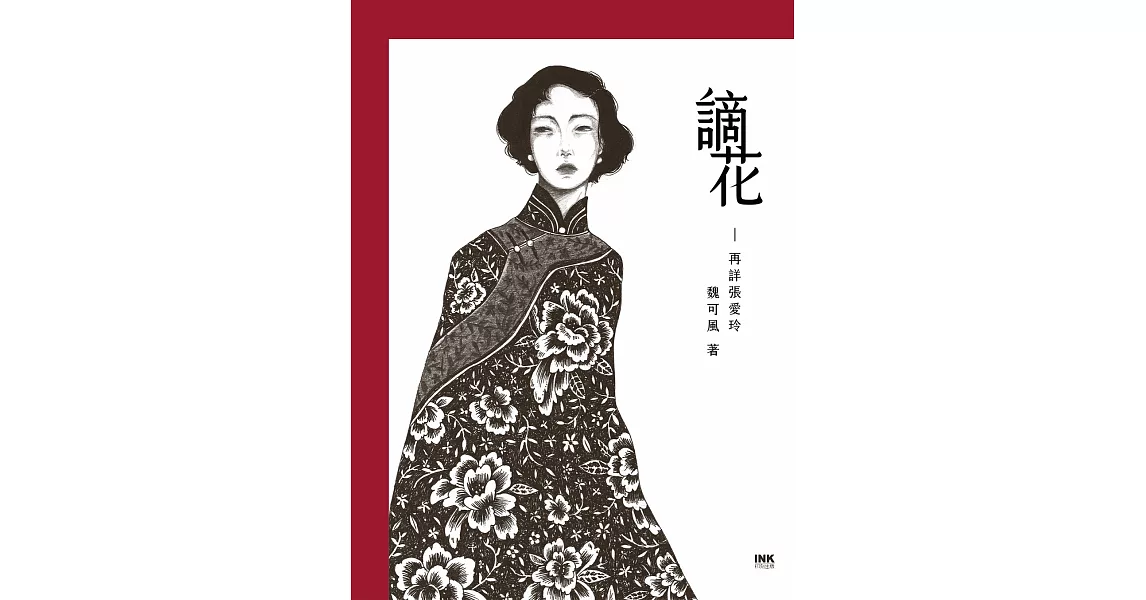 謫花：再詳張愛玲 (電子書) | 拾書所