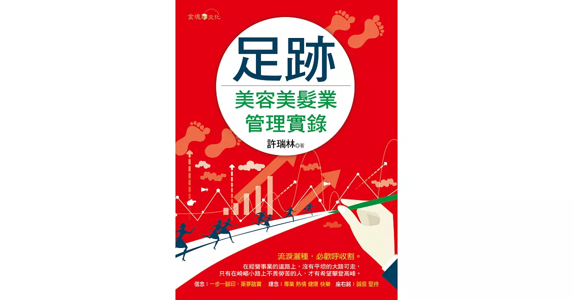 足跡：美容美髮業管理實錄 (電子書) | 拾書所