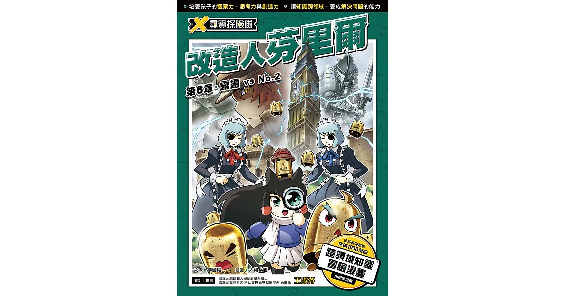 X尋寶探險隊 (15) 第六章：露露 vs No.2 (電子書) | 拾書所