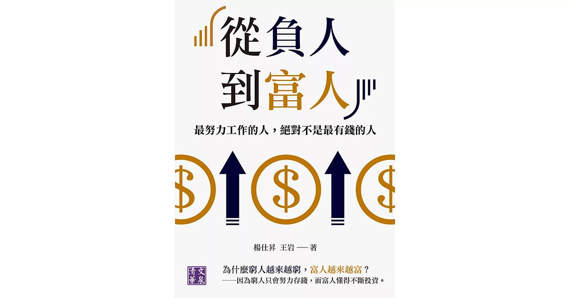 從負人到富人：最努力工作的人，絕對不是最有錢的人 (電子書) | 拾書所