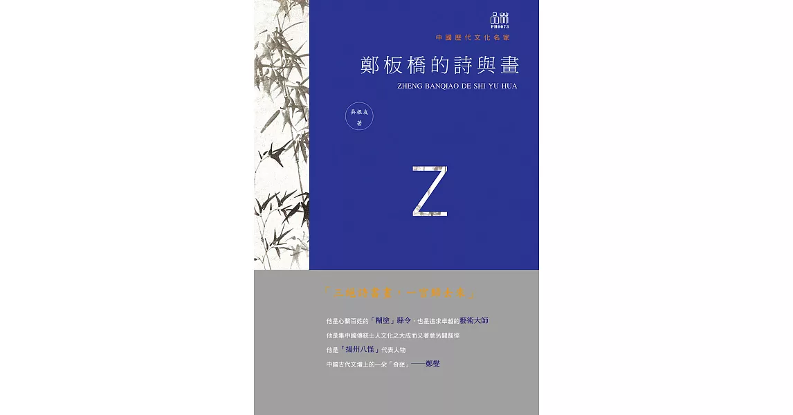 鄭板橋的詩與畫 (電子書) | 拾書所