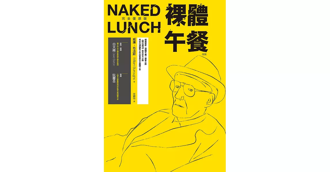 裸體午餐（完全復原版，改版） (電子書) | 拾書所