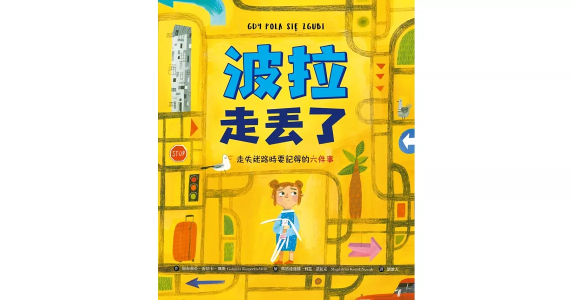 波拉走丟了：走失迷路時要記得的六件事 (電子書) | 拾書所