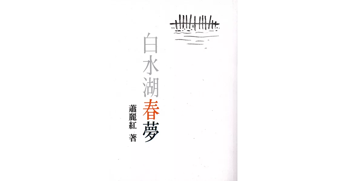 白水湖春夢 (電子書) | 拾書所