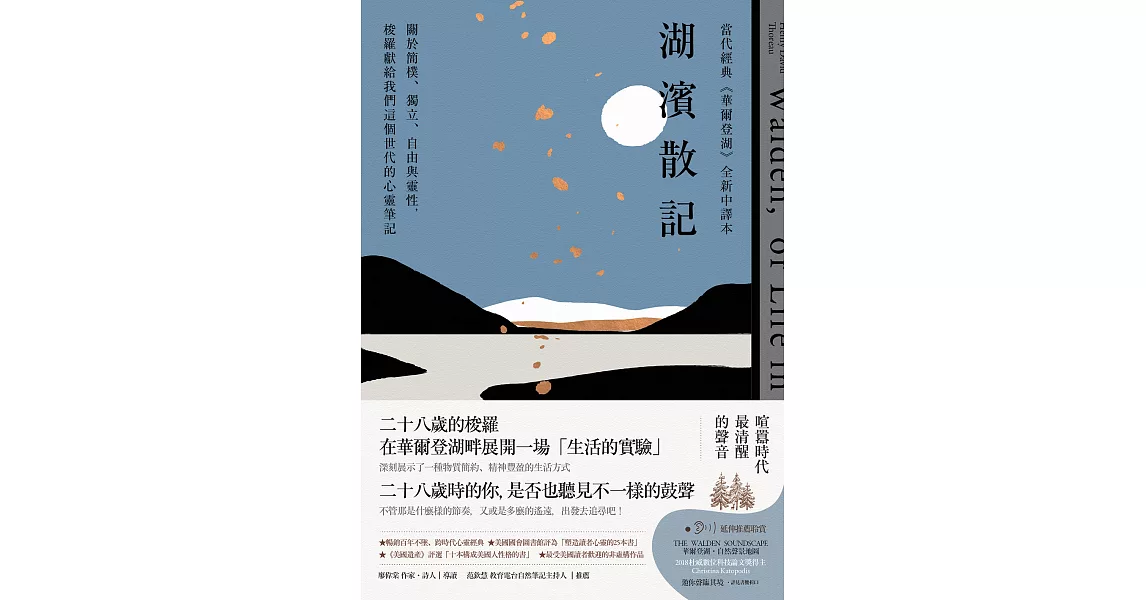 湖濱散記【當代經典《華爾登湖》全新中譯本】：關於簡樸、獨立、自由與靈性，梭羅獻給我們這個世代的心靈筆記 (電子書) | 拾書所