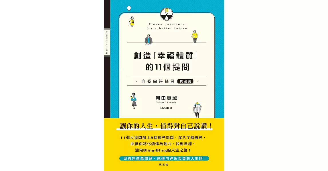 創造「幸福體質」的11個提問 自我回答練習（實踐篇） (電子書) | 拾書所