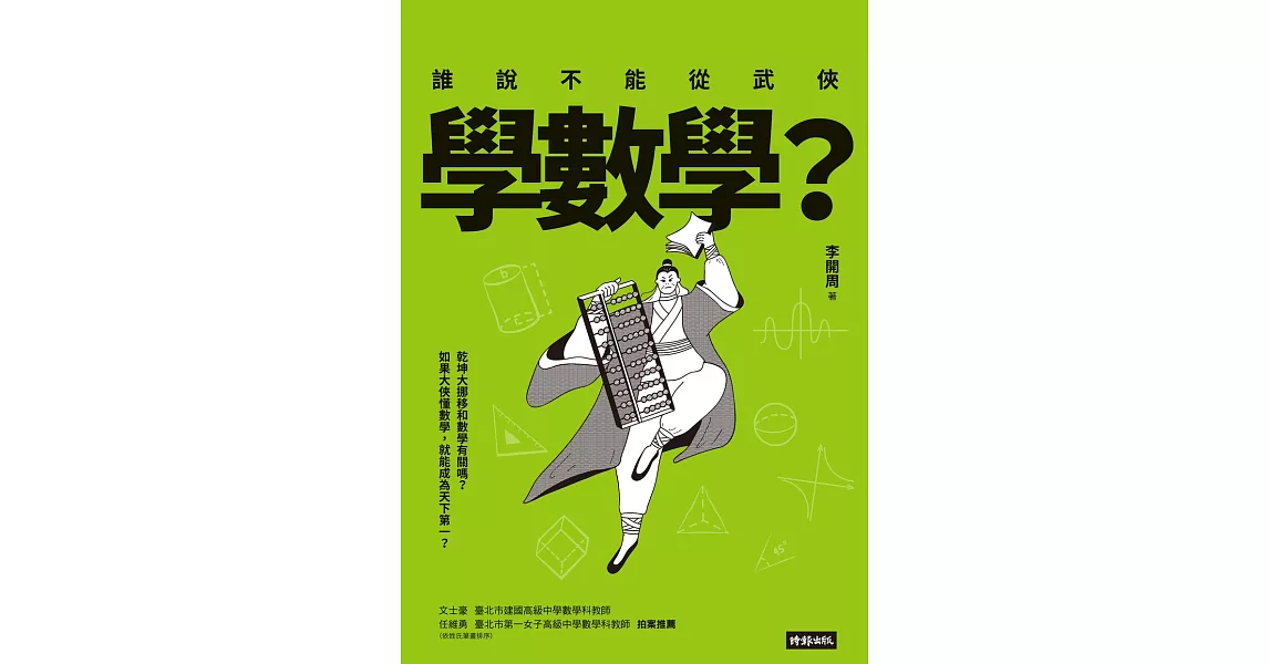 誰說不能從武俠學數學？ (電子書) | 拾書所