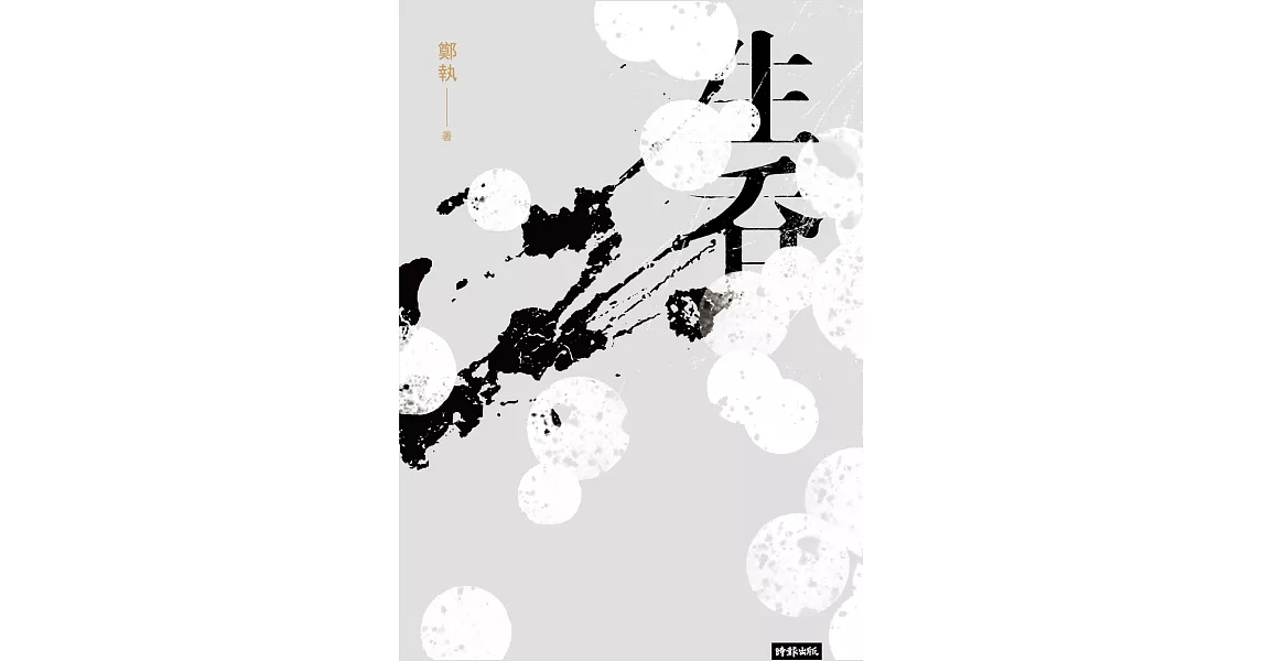 生吞 (電子書) | 拾書所