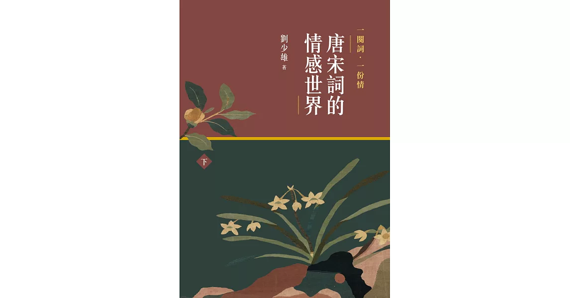 一闋詞．一份情 唐宋詞的情感世界（下） (電子書) | 拾書所