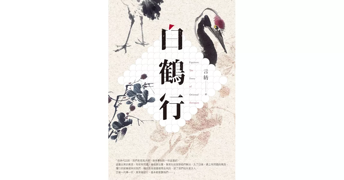 白鶴行 (電子書) | 拾書所